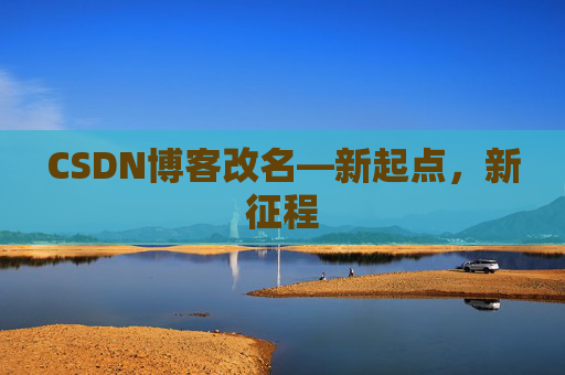 CSDN博客改名—新起点，新征程